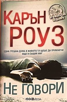 Не говори