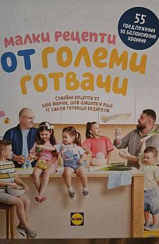 Книга Малки рецепти от големи готвачи