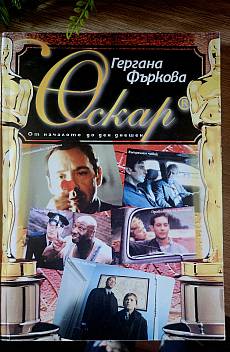 Книга Оскар