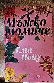 Мъжко момиче