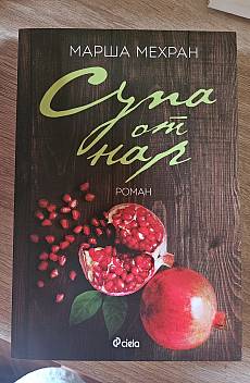 Супа от нар