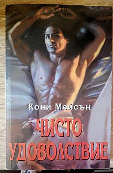 Книга Чисто удоволствие