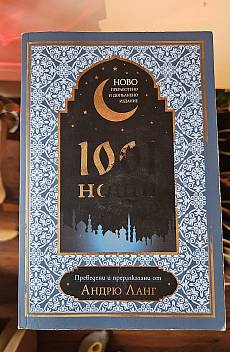 1001 нощи