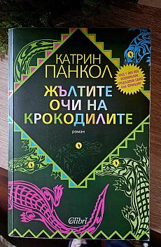 Книга Жълтите очи на крокодила