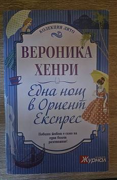 Книга Една нощ в Ориент Експрес