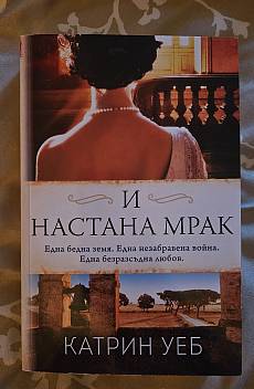 Книга И настана мрак