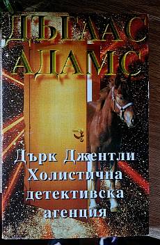 Дърк Джентли Холистична детективска агенция
