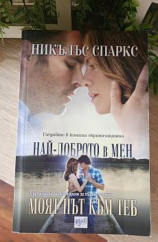 Книга Моят път към теб