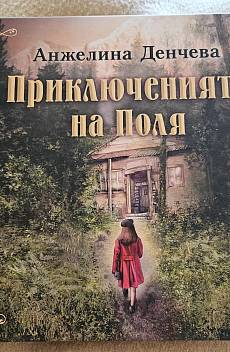 Приключенията на Поля