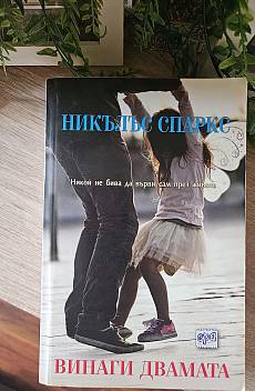 Книга Винаги двамата