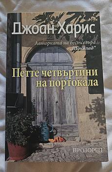 Книга Петте четвъртини на портокала