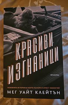 Красиви изгнаници