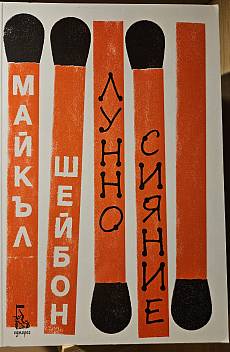 Лунно сияние