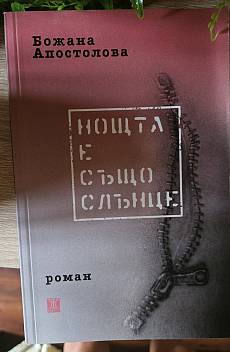Нощта е също слънце
