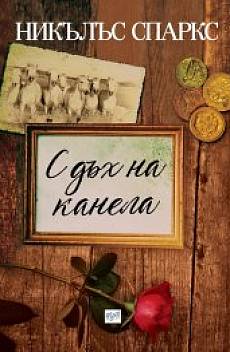 Книга С дъх на канела