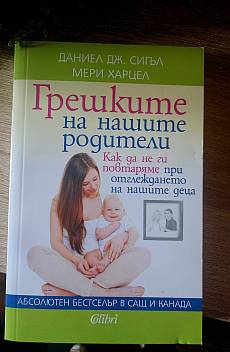Книга Грешките на нашите родители
