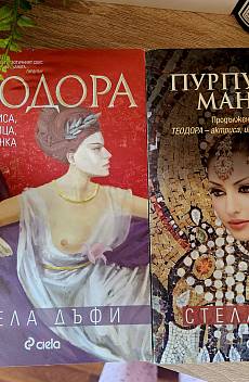 Теодора + Пурпурната Мантия