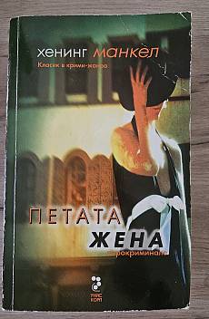 Петата жена
