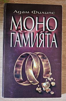Книга Моногамията