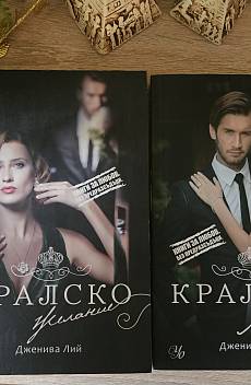 Кралско желание и Кралска любов