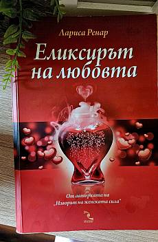 Еликсирът на любовта