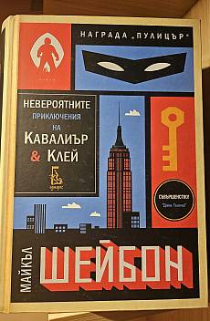 Невероятните приключения на Кавалиър & Клей - Твърди корици