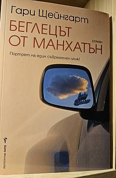 Беглецът от Манхатън