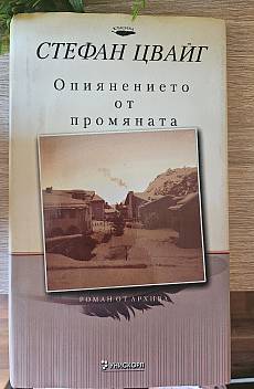 Опиянението от промяната
