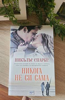 Книга Никога не си сама
