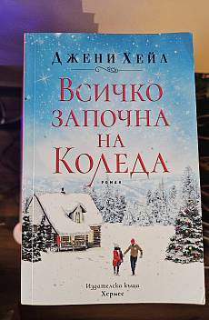 Книга Всичко започна на Коледа