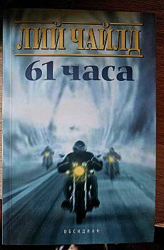 61 часа