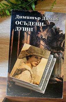 Осъдени души