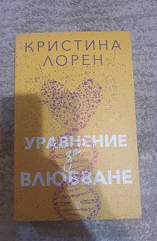 Уравнение за влюбване