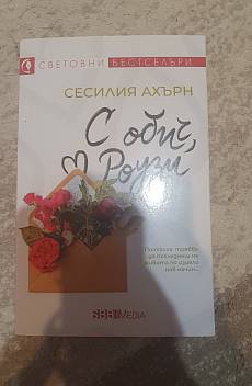 С обич, Роузи
