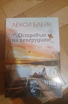 Островът на пеперудите