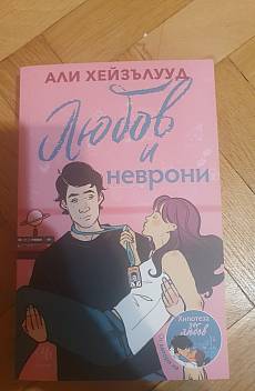 Любов и неврони