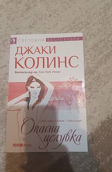 Книга Опасна целувка