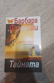 Тайната