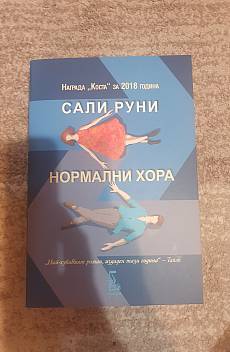 Нормални хора
