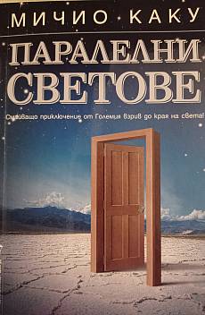 Книга Паралелни светове