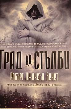 Книга Град на стълби