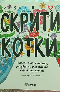 Скрити котки, книга за оцветяване