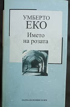 Името на розата