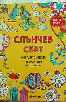 Слънчев свят, мода лято и цветя за дорисуване и оцветяване