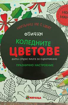 Обичам коледните цветове анти-стрес книга за оцветяване