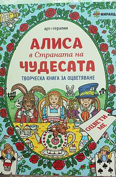 Алиса в страната на чудесата, творческа книга за оцветяване