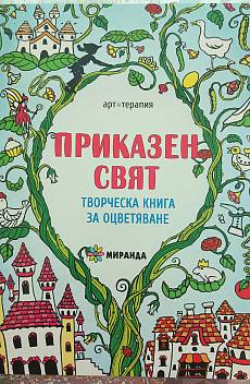 Приказен свят, творческа книга за оцветяване