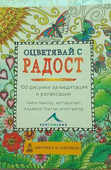 Оцветявай с радост (100 рисунки за медитация и релаксация)