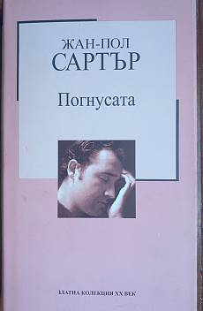 Погнусата