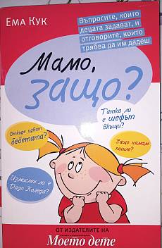 Мамо, защо?